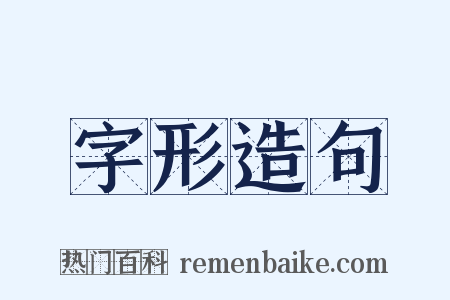 字形造句是什么意思的图片